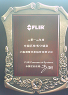 譜盟光電FLIR 2012年度優秀經銷商